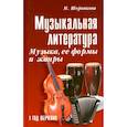 russische bücher: Шорникова М.И. - Музыкальная литература: музыка, ее формы и жанры: 1 год обучения: Учебное пособие