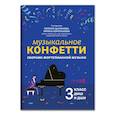 russische bücher: Сост. Цыганова Г.Г., Королькова И.С. - Музыкальное конфетти: сборник фортепианной музыки: 3 кл. ДМШ и ДШИ: Учебно-методическое пособие