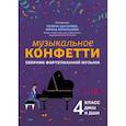 russische bücher: Сост. Цыганова Г.Г., Королькова И.С. - Музыкальное конфетти: сборник фортепианной музыки: 4 класс: Учебно-методическое пособие