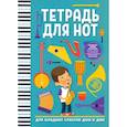 russische bücher:  - Тетрадь для нот. Для младших классов ДМШ и ДШИ