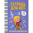 russische bücher:  - Тетрадь для нот.  Для младших классов ДМШ и ДШИ