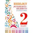 russische bücher: Сост. Цыганова Г.Г., Королькова И.С. - Юному музыканту-пианисту. Хрестоматия для учащихся ДМШ 2 класс