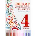 russische bücher:  - Юному музыканту-пианисту: хрестоматия для учащихся ДМШ 4 кл.: Учебно-методическое пособие