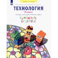 russische bücher: Цирулик Наталия Александровна - Технология. 3 класс. Тетрадь для практических работ. Учебное пособие
