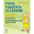 russische bücher: Мазанова Елена Витальевна - Учусь работать со словом. Альбом упражнений по коррекции аграмматической дисграфии