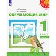 russische bücher: Плешаков Андрей Анатольевич - Окружающий мир. 1 класс. Учебник. Часть 1. ФГОС
