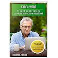 russische bücher: Василий Леонов - Excel, Word. Лучший самоучитель для всех возрастов и поколений