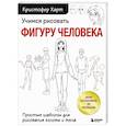 russische bücher: Кристофер Харт - Учимся рисовать фигуру человека. Простые шаблоны для рисования головы и тела