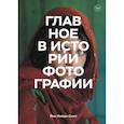 russische bücher: Йен Хейдн Смит - Главное в истории фотографии. Жанры, произведения, темы, техники