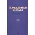 russische bücher:  - Начальная школа. Настольная книга учителя. 1950 год