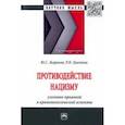 russische bücher: Жариков Юрий Сергеевич - Противодействие нацизму. Монография