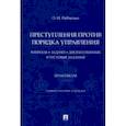 russische bücher: Рябченко Оксана Николаевна - Преступления против порядка управления. Вопросы, задачи, дискуссионные и тестовые задания. Практикум