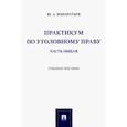 russische bücher: Кондратьев Юрий Анатольевич - Практикум по уголовному праву. Часть Общая. Учебное пособие