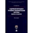 russische bücher: Долинин Александр Юрьевич - Кадровый потенциал уголовно-исполнительной системы. Оценка и развитие