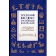 russische bücher:  - Трудовой кодекс Российской Федерации. С пометками и краткими комментариями (в шутку и всерьез)