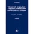 russische bücher: Соловьев Анатолий Владимирович - Типология социально-трудовых отношений: опыт научного исследования. Учебное пособие