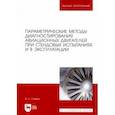 russische bücher: Симкин Эдуард Львович - Параметрические методы диагностирования авиационных двигателей при стендовых испытаниях и в экспл.