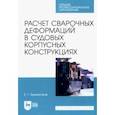 russische bücher: Бурмистров Евгений Геннадьевич - Расчет сварочных деформаций в судовых корпусных конструкциях. Учебное пособие