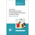 russische bücher: Блягоз Заурбий Учужукович - Теория вероятностей и математическая статистика. Курс лекций. Учебное пособие для СПО