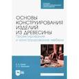 russische bücher: Лукаш Александр Андреевич - Основы конструирования изделий из древесины. Проектирование и конструирование мебели.Учебное пособие