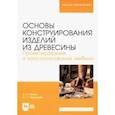 russische bücher: Лукаш Александр Андреевич - Основы конструирования изделий из древесины. Проектирование и конструирование мебели. Уч. пособие