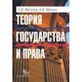 russische bücher: Матузов Николай Игнатьевич - Теория государства и права. Учебник
