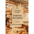 russische bücher: Наумов Анатолий Валентинович - Посмертно подсудимый