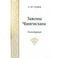 russische bücher: Грибов Андрей Юрьевич - Законы Чингисхана. Реконструкция