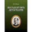russische bücher: Вальц Карл Федорович - Шестьдесят пять лет в театре