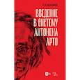russische bücher: Максимов Вадим Игоревич - Введение в систему Антонена Арто