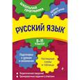 russische bücher: Е. О. Воскресенская, А. В. Руднева, Е. М. Ткаченко - Русский язык: 5-11 классы