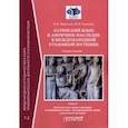 russische bücher: Маршалок Наталия Владимировна - Латинский язык и античное наследие в международной уголовной юстиции. В 2 частях: Часть II