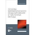 russische bücher: Кузнецов И. А. - Основы математического моделирования и числ.методы