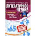 russische bücher:  - Литературное чтение. Полный курс начальной школы. ФГОС