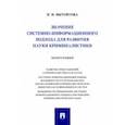 russische bücher: Вытовтова Надежда Игоревна - Значение системно-информационного подхода для развития науки криминалистики. Монография