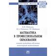russische bücher:  - Математика в профессиональном образовании. Основы методики обучения инженерной математике. Монография
