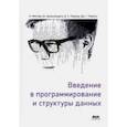russische bücher: Фислер Кати - Введение в программирование и структуры данных