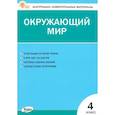 russische bücher: Тихомирова Елена Михайловна - Окружающий мир. 4 класс. Контрольно-измерительные материалы. ФГОС