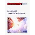 russische bücher: Гречуха Владимир Николаевич - Воздушное транспортное право. Учебник для бакалавров