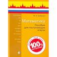 russische bücher: Шабунин Михаил Иванович - Математика. Пособие для поступающих в вузы