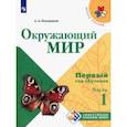 russische bücher: Плешаков Андрей Анатольевич - Окружающий мир. Первый год обучения. Учебное пособие. В 3-х частях. ФГОС