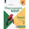 russische bücher: Плешаков Андрей Анатольевич - Окружающий мир. Первый год обучения. Учебное пособие. В 3-х частях. ФГОС