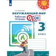 russische bücher: Ижевский Павел Владимирович - Окружающий мир ОБЖ. 3 класс. Рабочая тетрадь
