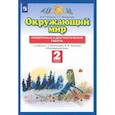 russische bücher: Потапов И. В. - Окружающий мир. 2 класс. Проверочные и диагностические работы к учебнику Г.Г. Ивченковой и др. ФГОС