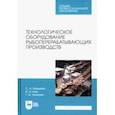 russische bücher: Бредихин Сергей Алексеевич - Технологическое оборудование рыбоперерабатывающих производств. Учебник для СПО