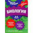 russische bücher: А. Ю. Ионцева, Ю. А. Садовниченко - Биология: 5-11 классы