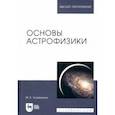 russische bücher: Гусейханов Магомедбаг Кагирович - Основы астрофизики