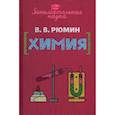 russische bücher: Рюмин Владимир Владимирович - Занимательная химия