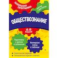 russische bücher: Н. Н. Семке - Обществознание: 6-11 классы