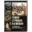 russische bücher:  - Репин, Суриков, Васнецов. Летописцы русской жизни